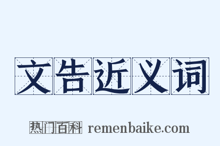 文告近义词是什么意思的图片